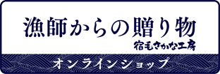 漁師からの贈り物 宿毛さかな工房