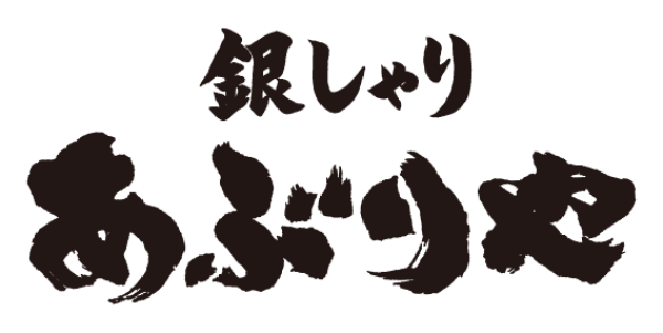 銀しゃり あぶりや
